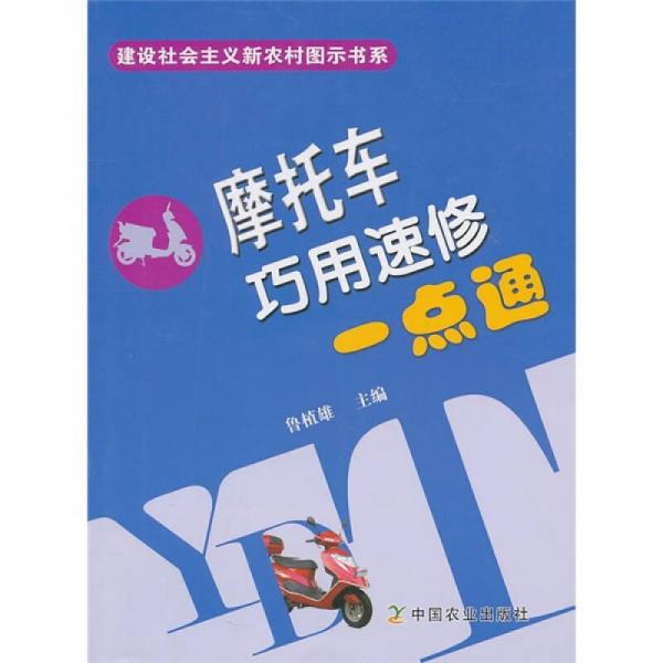 摩托車(chē)巧用速修一點(diǎn)通