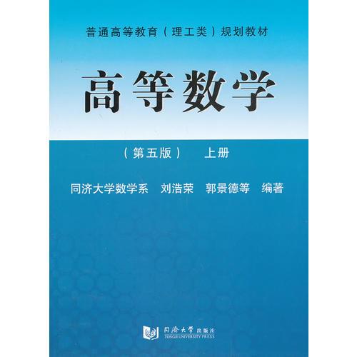 高等數(shù)學(xué)（第五版）上冊(cè)