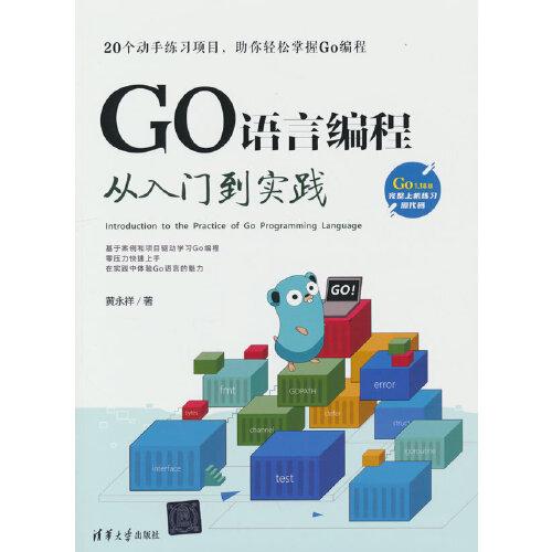GO語言編程從入門到實踐