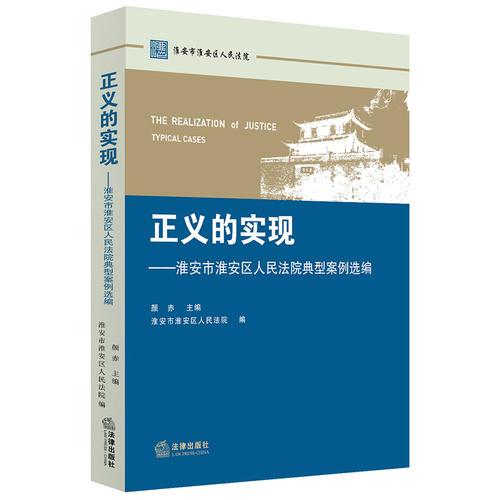 正義的實現(xiàn)：淮安市淮安區(qū)人民法院典型案例選編