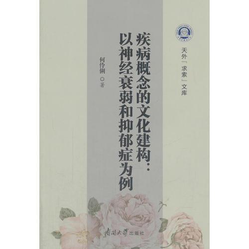 疾病概念的文化建構(gòu)——以神經(jīng)衰弱和抑郁癥為例