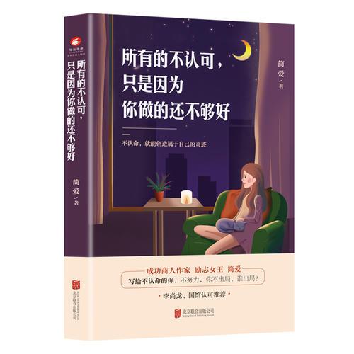 所有的不認(rèn)可，只是因?yàn)槟阕龅倪€不夠好