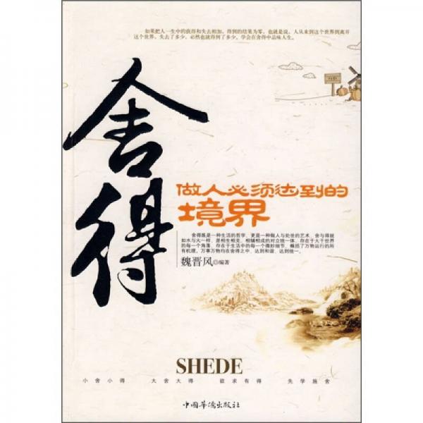 舍得：做人必須達(dá)到的境界