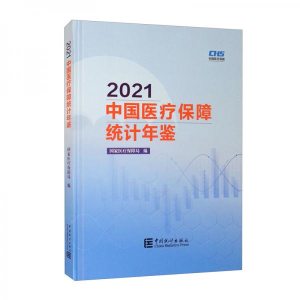 中国医疗保障统计年鉴-2021