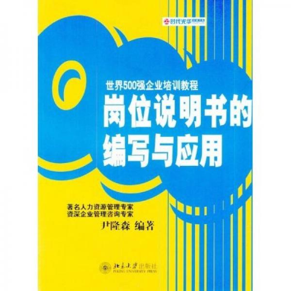 崗位說明書的編寫與應(yīng)用