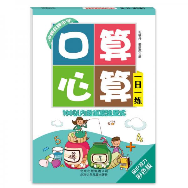 口算心算一日一练：100以内的加减法竖式