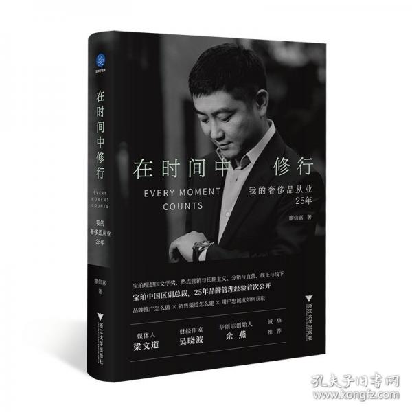 在時(shí)間中修行：我的奢侈品從業(yè)25年（寶珀中國區(qū)副總裁25年品牌管理經(jīng)驗(yàn)首次公開，梁文道吳曉波余燕誠摯推薦）