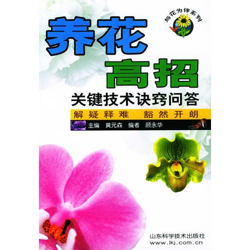 与花为伴系列·养花高招：关键技术诀窍问题