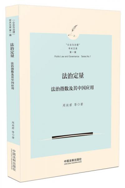 法治定量：法治指数及其中国应用（“公法与治理”学术文库）