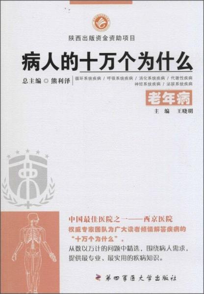 病人的十万个为什么：老年病