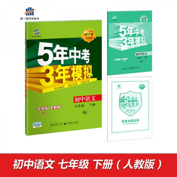 初中语文 七年级下册 RJ（人教版）2017版初中同步课堂必备 5年中考3年模拟