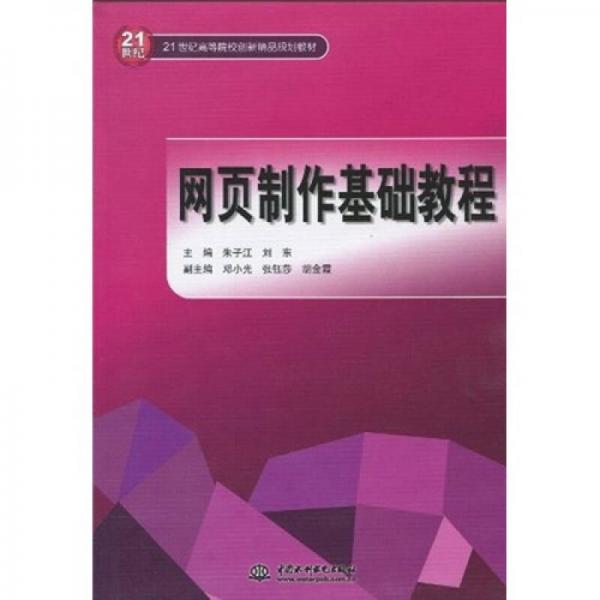 網(wǎng)頁制作基礎(chǔ)教程/21世紀(jì)高等院校創(chuàng)新精品規(guī)劃教材