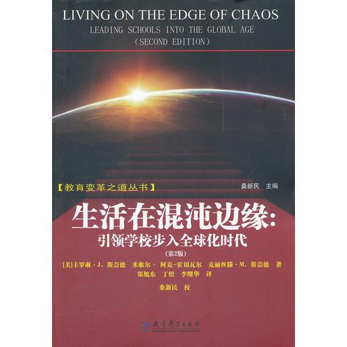 生活在混沌邊緣：引領(lǐng)學校步入全球化時代（第2版）