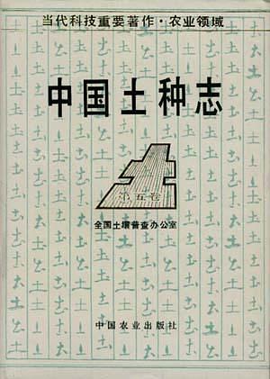 中国土种志.第五卷——当代科技重要著作·农业领域