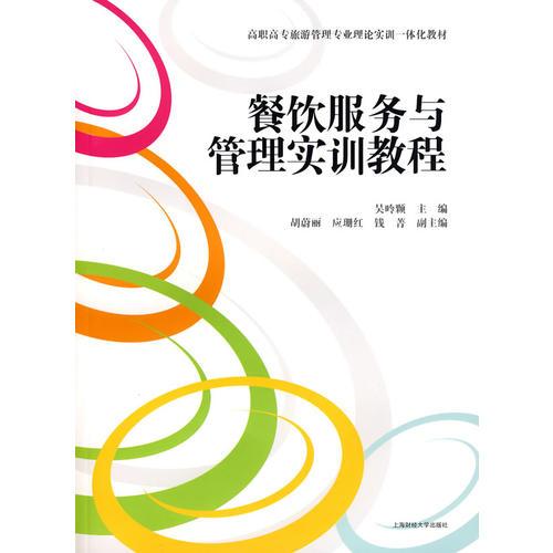 餐飲服務(wù)與管理實(shí)訓(xùn)教程