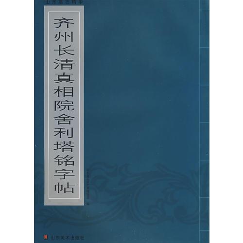 山東墓志精華--齊州長(zhǎng)清真相院舍利塔銘字貼