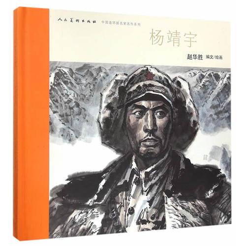 中国连环画名家名作系列-杨靖宇 含喷码（有收藏号）