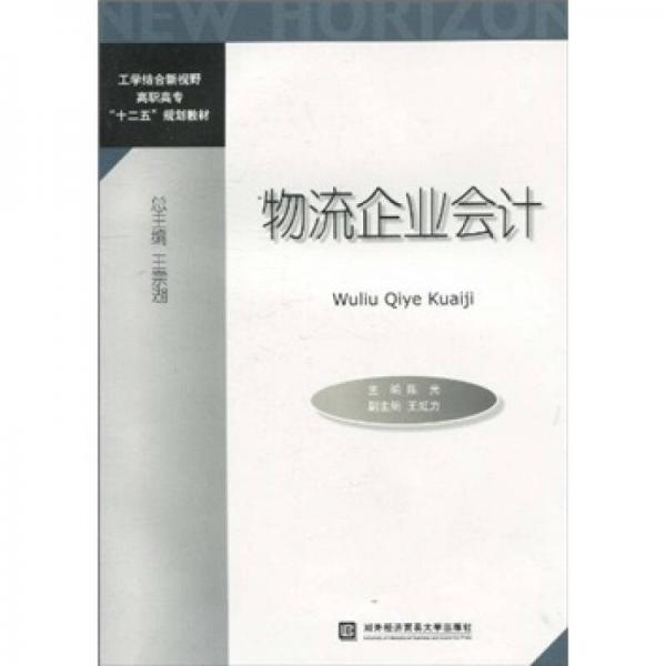 工学结合新视野高职高专“十二五”规划教材：物流企业会计