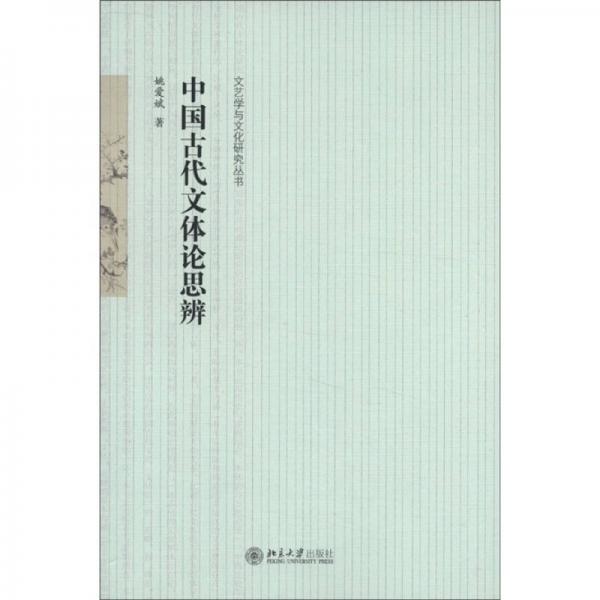 中國古代文體論思辨