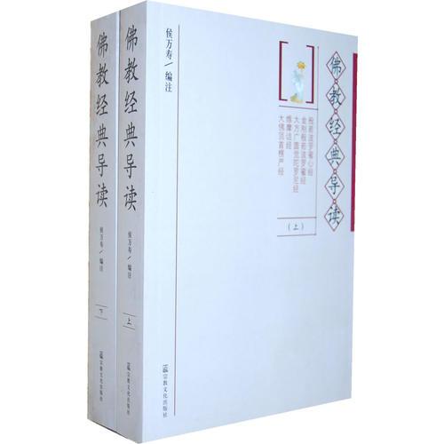 佛教經(jīng)典導讀（上、下）