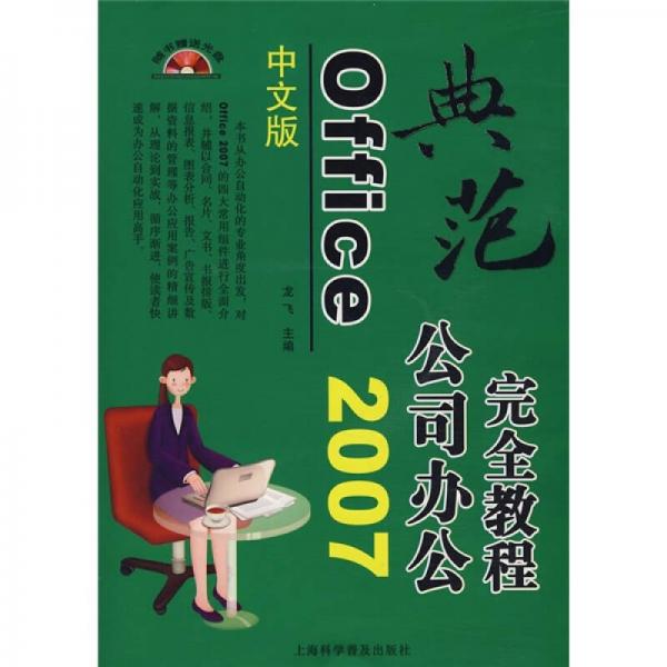 Office 2007公司办公完全教程（中文版）