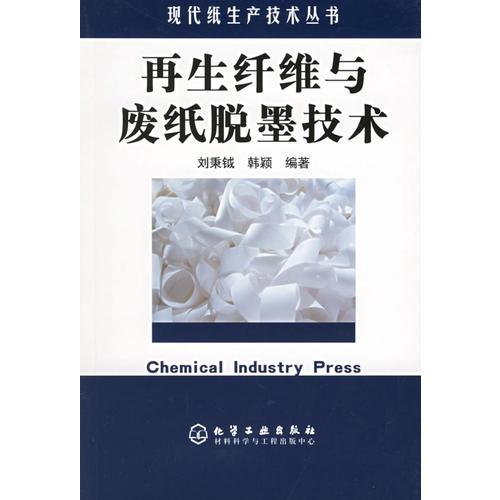 再生纤维与废纸脱墨技术——现代纸生产技术丛书