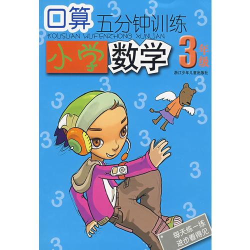 口算五分钟训练：小学数学3年级