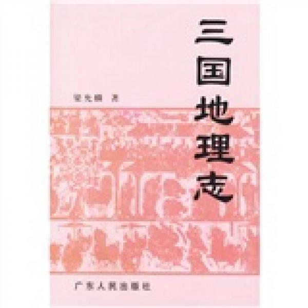 三國地理志