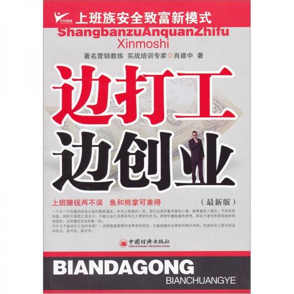 邊打工邊創(chuàng)業(yè)：上班族安全致富新模式（最新版）