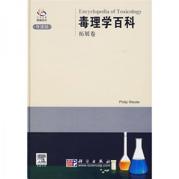 毒理學百科：拓展卷（導(dǎo)讀版）