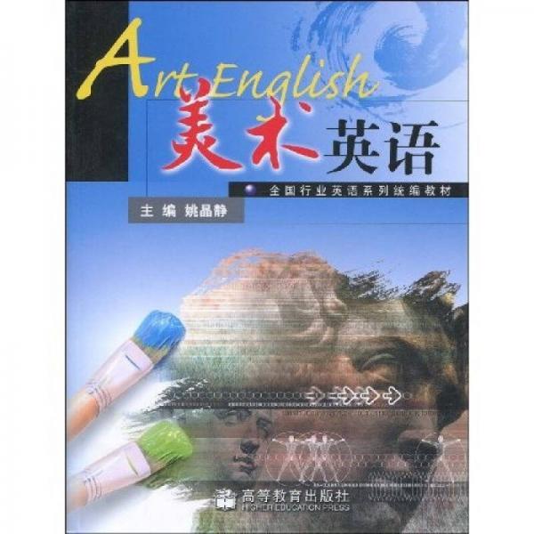 全國行業(yè)英語系列統(tǒng)編教材：美術(shù)英語