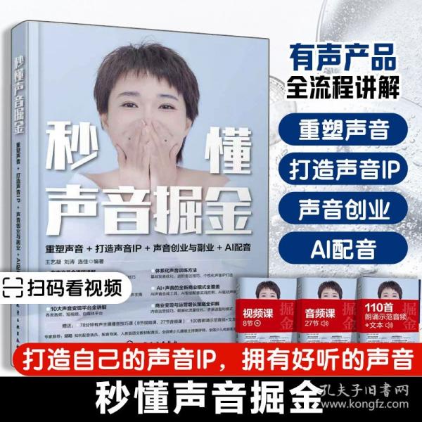 秒懂声音掘金：重塑声音+打造声音IP+声音创业与副业+AI配音