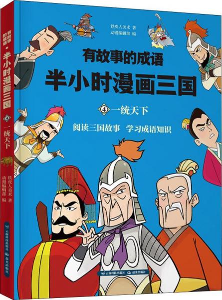 有故事的成語 半小時漫畫三國 一統(tǒng)天下 