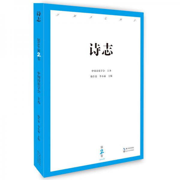詩志（2014年第2卷）