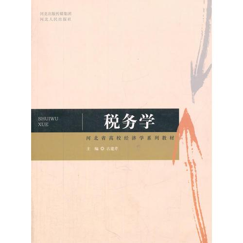 稅務(wù)學(xué)