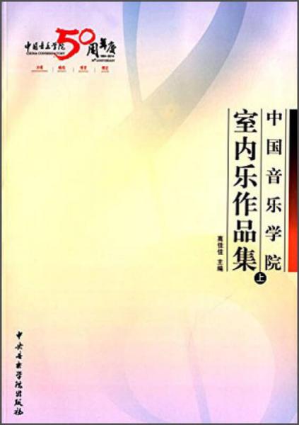 中国音乐学院室内乐作品集（上）