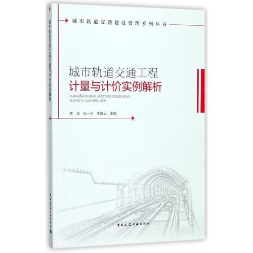 城市軌道交通工程計(jì)量與計(jì)價(jià)實(shí)例解析