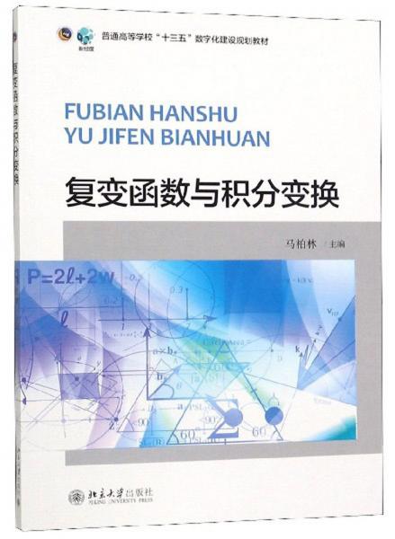 复变函数与积分变换/普通高等学校“十三五”数字化建设规划教材