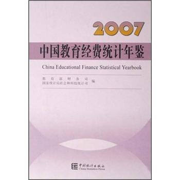 中国教育经费统计年鉴.2007
