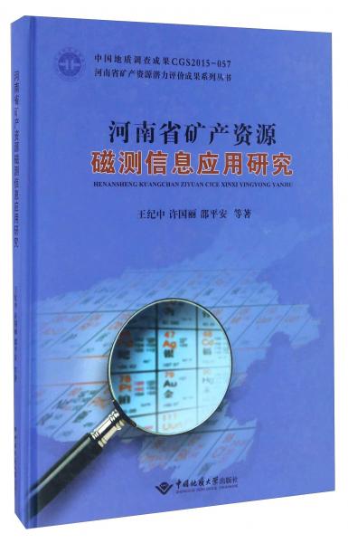 河南省礦產(chǎn)資源磁測(cè)信息應(yīng)用研究