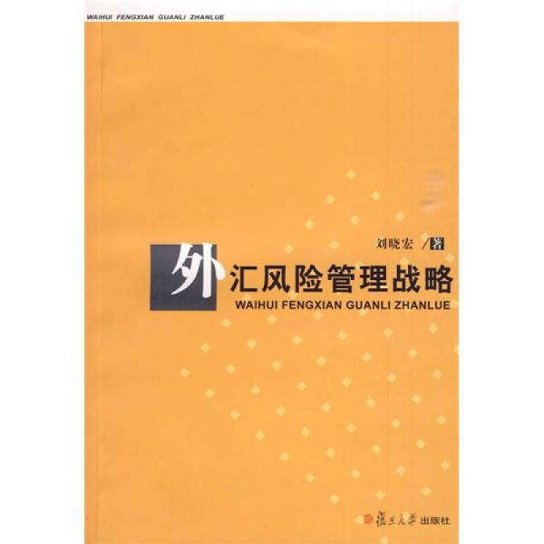 外汇风险管理战略