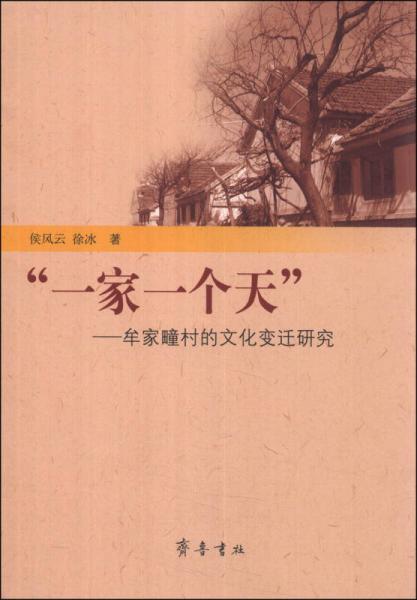 一家一個天：牟家疃村的文化變遷研究