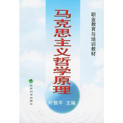 馬克思主義哲學(xué)原理——職業(yè)教育與培訓(xùn)教材
