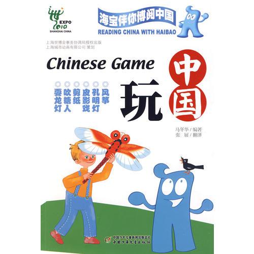 海寶伴你博閱中國中國玩——榮獲2009年冰心兒童圖書獎