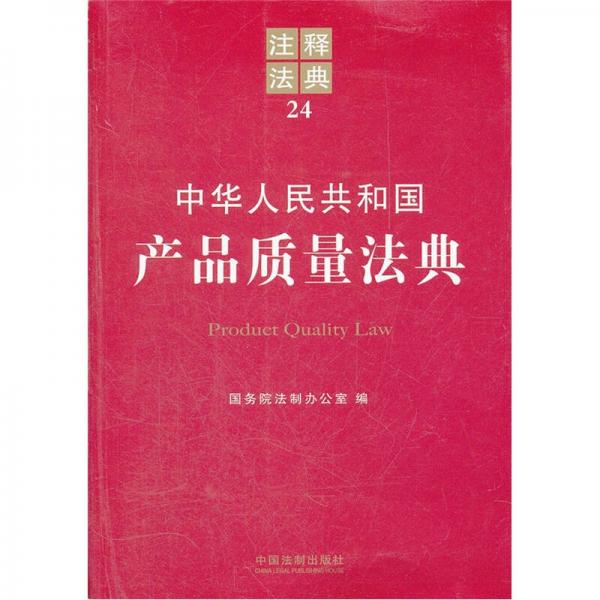 注釋法典：中華人民共和國產(chǎn)品質(zhì)量法典