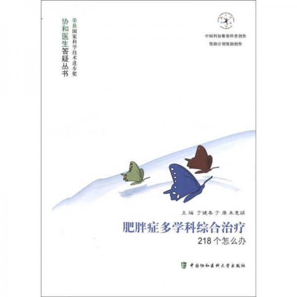 協(xié)和醫(yī)生答疑叢書：肥胖癥多學(xué)科綜合治療218個怎么辦