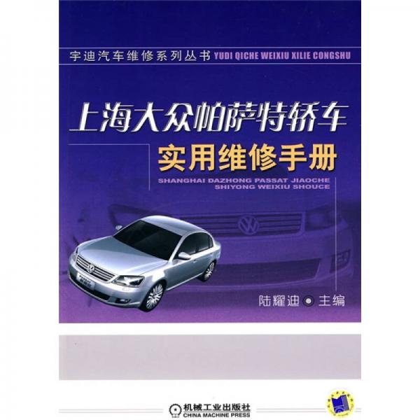 上海大众帕萨特轿车实用维修手册