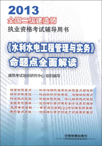 2013全国二级建造师执业资格考试辅导用书：《水利水电工程管理与实务》命题点全面解读