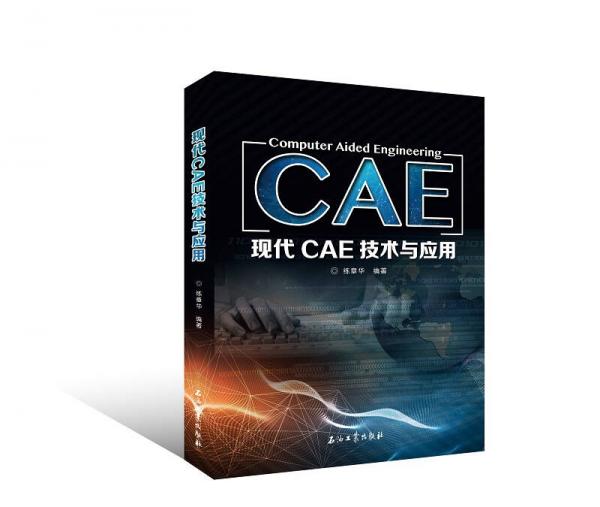現(xiàn)代CAE技術(shù)與應(yīng)用
