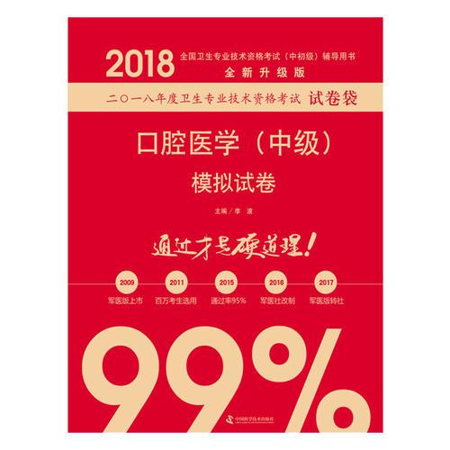 原军医版 全国卫生专业技术资格考试模拟试卷